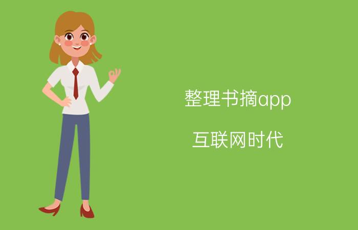 整理书摘app 互联网时代，如何用阅读点亮人生？